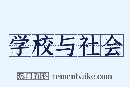 学校与社会是什么意思的图片
